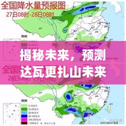 达瓦更扎山未来天气变迁揭秘预测