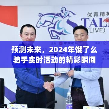 2024饿了么骑手未来活动精彩瞬间预测