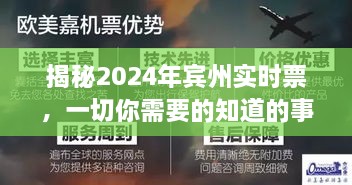 揭秘宾州实时票，了解你所需要知道的关于2024年的所有信息