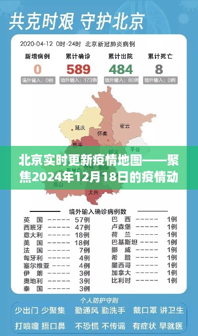 北京疫情实时地图更新，聚焦2024年12月18日疫情动态概况