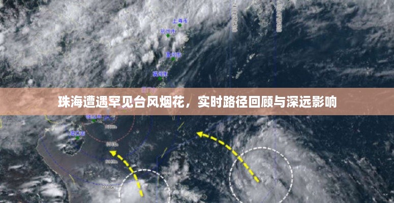 珠海罕见台风烟花，实时路径回顾与长期影响分析