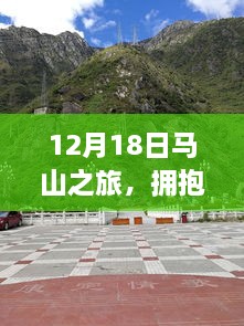 12月18日马山之旅，探寻自然之美，寻觅内心宁静