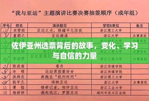 佐伊亚州选票背后的故事，变迁、成长与自信的力量