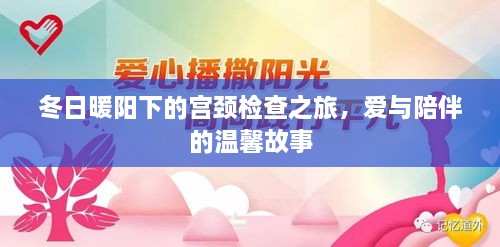 冬日暖阳下的宫颈检查之旅，爱与陪伴的温馨之旅