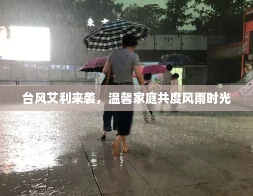 台风艾利来袭，家庭温馨共度风雨夜