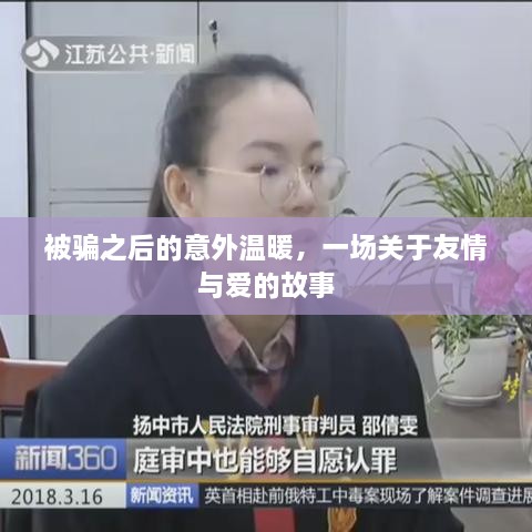 被骗之后的意外温暖，友情与爱的交织故事