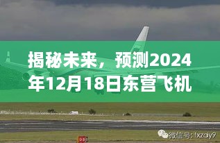 揭秘未来，东营飞机场2024年12月18日实时天气预报揭秘