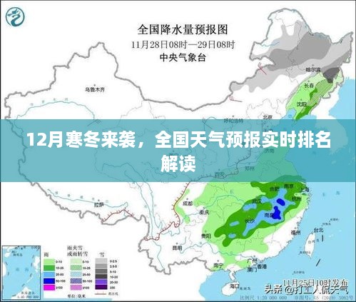 全国天气预报实时排名解读，寒冬来袭，如何应对12月严寒天气？