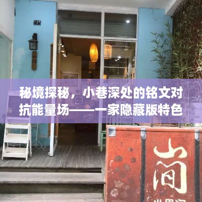 秘境奇遇，小巷铭文对抗能量场中的隐藏小店探秘记