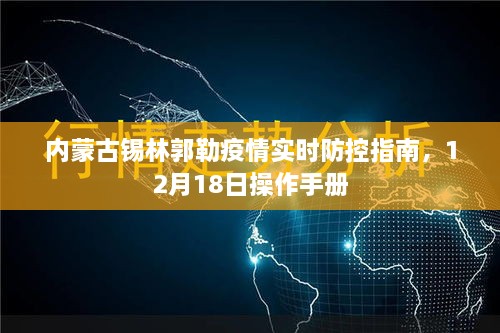 内蒙古锡林郭勒疫情实时防控操作手册（12月18日版）