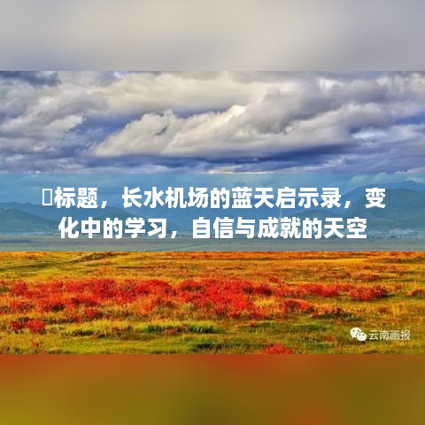 长水机场蓝天启示录，变化中的学习与自信成就的天空