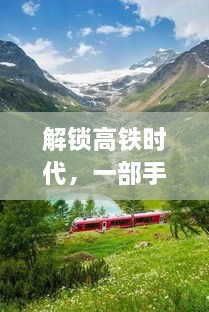 高铁时代，一机在手，穿越美景秘境之旅