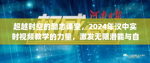 激发潜能与自信之光，时空超越的汉中实时视频教学力量探索（2024年）