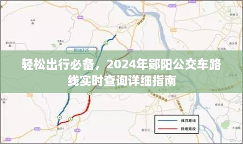 轻松出行必备，郧阳公交车路线实时查询指南（2024版）