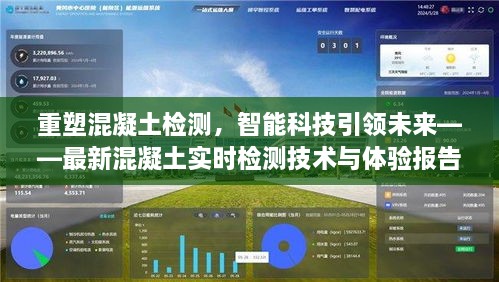 智能科技重塑混凝土检测，最新实时检测技术与体验报告