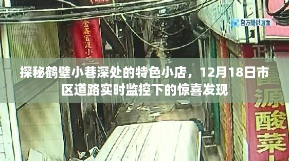 探秘鹤壁小巷特色小店，市区道路实时监控下的惊喜发现（12月18日）