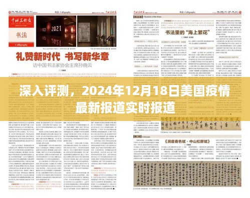 美国疫情深度解析，最新实时报道与数据解读（2024年12月18日）