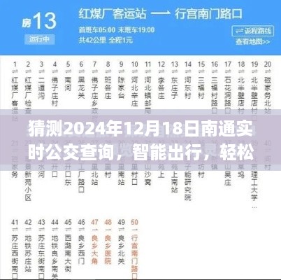 2024年南通实时公交查询预测，智能出行，轻松掌握手中