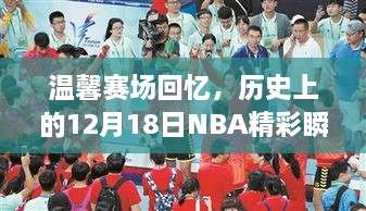 温馨赛场回忆，NBA历史上的精彩瞬间与友情故事——12月18日篇