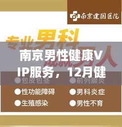 南京男性健康VIP服务，12月健康体验与建国纪念活动全攻略