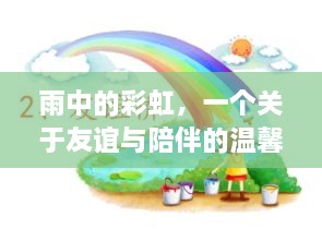 雨后的彩虹，友谊与陪伴的温馨篇章