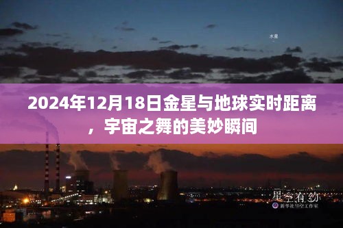 金星与地球的宇宙之舞，实时距离下的美妙瞬间（XXXX年XX月XX日）