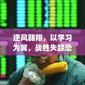 逆风翱翔，以学习为翼，战胜恐惧，拥抱变化的力量