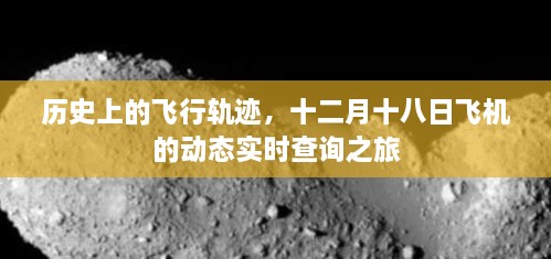 十二月十八日，历史飞行轨迹与实时飞机动态查询之旅