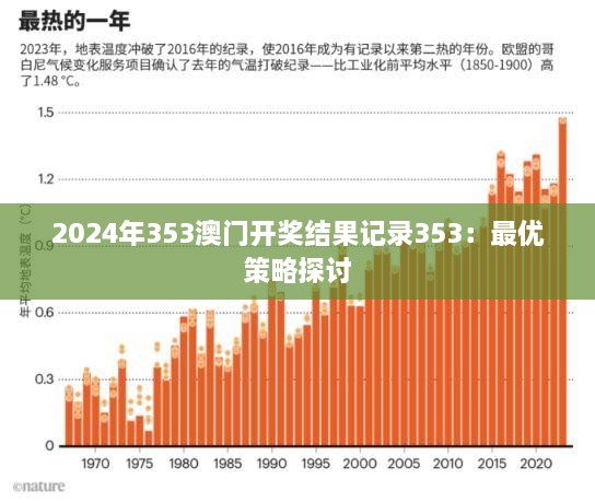 2024年353澳门开奖结果记录353：最优策略探讨