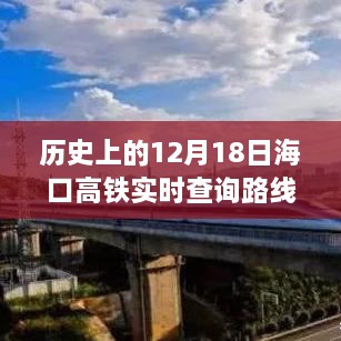 历史上的12月18日海口高铁实时查询路线表揭秘