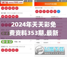 2024年天天彩免费资料353期,最新方案解答_Linux8.855