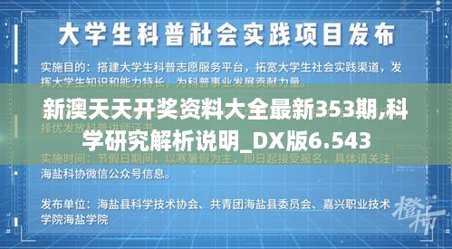 新澳天天开奖资料大全最新353期,科学研究解析说明_DX版6.543