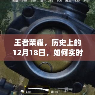 王者荣耀与历史上的重要时刻，实时操作改变命运，学习成长铸就自信与成就感之路