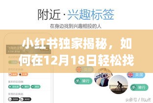 小红书独家指南，12月18日轻松掌握实时对讲技巧