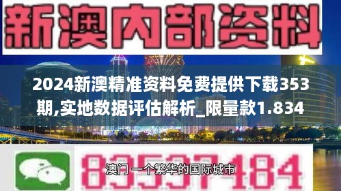 2024新澳精准资料免费提供下载353期,实地数据评估解析_限量款1.834