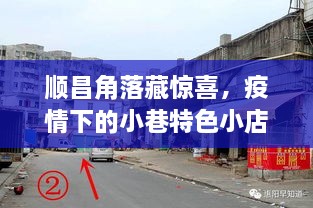 顺昌角落的小巷特色小店，疫情之下的惊喜探秘