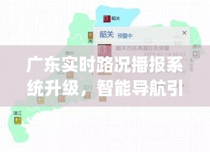 广东智能路况播报系统升级，引领未来出行新时代的智能导航探索