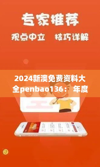 2024新澳免费资料大全penbao136： 年度备考指导精华