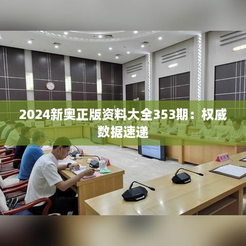 2024新奥正版资料大全353期：权威数据速递