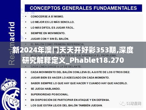 新2024年澳门天天开好彩353期,深度研究解释定义_Phablet18.270