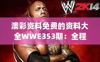 澳彩资料免费的资料大全WWE353期：全程赛况独家播报