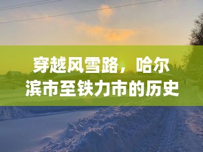 哈尔滨至铁力，风雪历程中的历史变迁与励志之旅