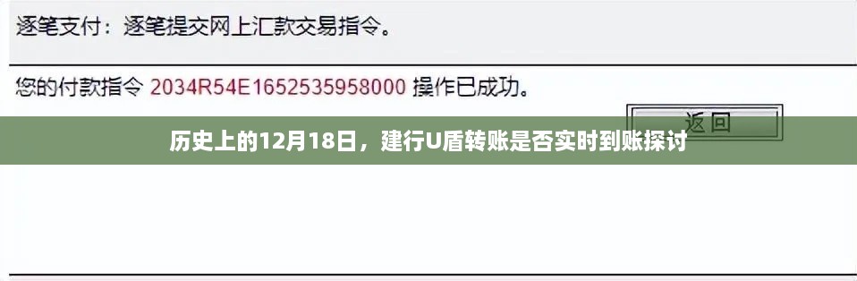 建行U盾转账实时到账问题探讨，历史视角下的分析