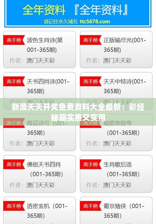 新澳天天开奖免费资料大全最新：彩经秘籍实惠又实用