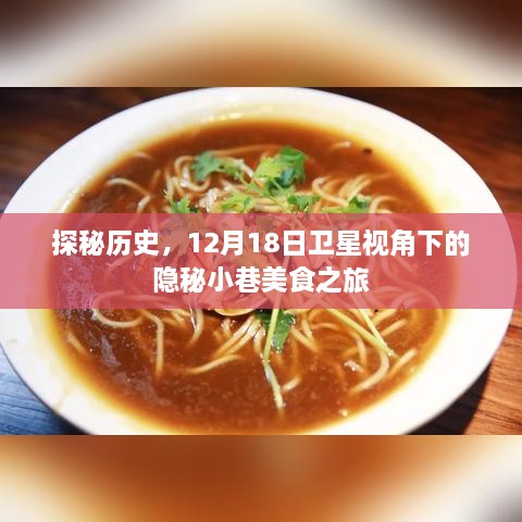 卫星视角下的隐秘小巷美食探秘之旅（12月18日）