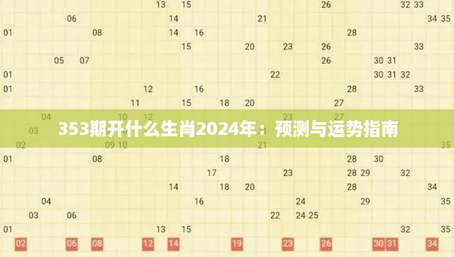 353期开什么生肖2024年：预测与运势指南