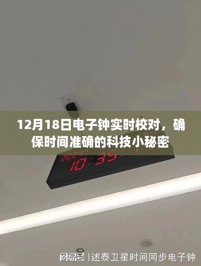 科技小秘密揭秘，如何确保电子钟在12月18日的实时校对准确无误