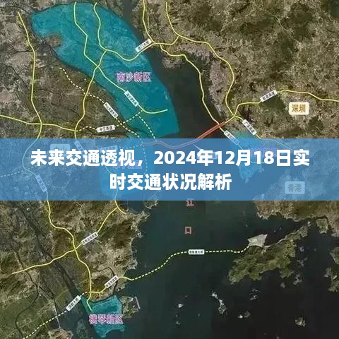 未来交通透视，实时解析2024年交通状况展望