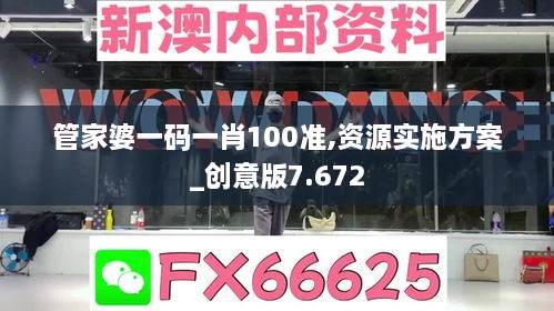 管家婆一码一肖100准,资源实施方案_创意版7.672