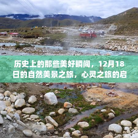 心灵启程，历史美好瞬间与自然美景之旅的启示（12月18日）